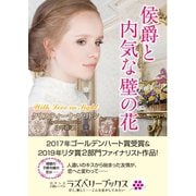 侯爵と内気な壁の花（竹書房） [電子書籍]