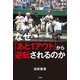 なぜ「あと1アウト」から逆転されるのか（竹書房） [電子書籍]