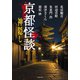 京都怪談 神隠し（竹書房） [電子書籍]
