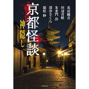 京都怪談 神隠し（竹書房） [電子書籍]