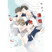 湯宿の次男をどうにかしたい 【電子限定特典付き】（竹書房） [電子書籍]