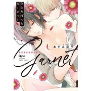 ひとりぼっちガーネット 【電子限定特典付き】（竹書房） [電子書籍]