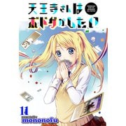天王寺さんはボドゲがしたい WEBコミックガンマぷらす連載版 第11話（竹書房） [電子書籍]