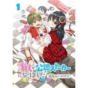 推しが公認ストーカーになりました ストーリアダッシュ連載版 第1話（竹書房） [電子書籍]