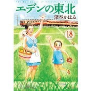 エデンの東北 （18）（竹書房） [電子書籍]