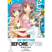 お兄ちゃんビフォーアフター（2）（竹書房） [電子書籍]