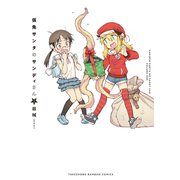 仮免サンタのサンディさん（1）（竹書房） [電子書籍]