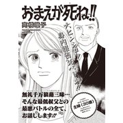 ブラック家庭SP（スペシャル） vol.5～おまえが死ね！！～（竹書房） [電子書籍]