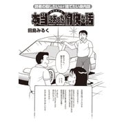 ブラック家庭SP（スペシャル） vol.5～本当にあった愉快な話～（竹書房） [電子書籍]