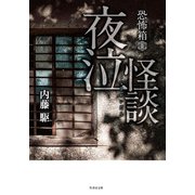 恐怖箱 夜泣怪談（竹書房） [電子書籍]