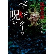 琉球奇譚 ベーベークーの呪い（竹書房） [電子書籍]