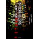 実録都市伝説～社怪ノ奇録（竹書房） [電子書籍]