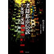実録都市伝説～社怪ノ奇録（竹書房） [電子書籍]