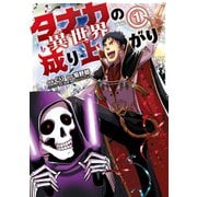 タナカの異世界成り上がり （1）（竹書房） [電子書籍]