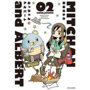 みっちゃんとアルバート （2）（竹書房） [電子書籍]