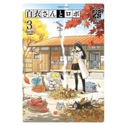 白衣さんとロボ（3）（竹書房） [電子書籍]