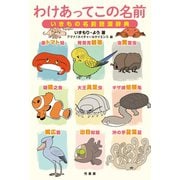わけあってこの名前 いきもの名前語源辞典（竹書房） [電子書籍]