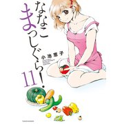 ななこまっしぐら（11）（竹書房） [電子書籍]
