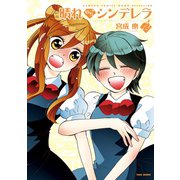 晴れのちシンデレラ （12）（竹書房） [電子書籍]