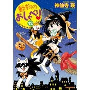 動物のおしゃべり （22）（竹書房） [電子書籍]