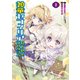 神童セフィリアの下剋上プログラム （2）（竹書房） [電子書籍]