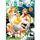 異世界ちゃんこ 横綱目前に召喚されたんだが （3）（竹書房） [電子書籍]