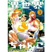 異世界ちゃんこ 横綱目前に召喚されたんだが （3）（竹書房） [電子書籍]