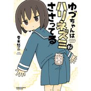ゆづちゃんはハリネズミがささってる（竹書房） [電子書籍]