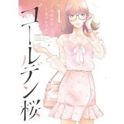 ゴールデン桜（1）（竹書房） [電子書籍]