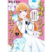 お嬢様はラブコメの主人公になりたい！（1）（竹書房） [電子書籍]