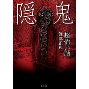 「超」怖い話 隠鬼（竹書房） [電子書籍]