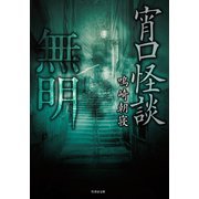 宵口怪談 無明（竹書房） [電子書籍]
