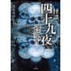 怪談四十九夜 埋骨（竹書房） [電子書籍]