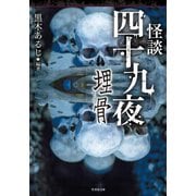 怪談四十九夜 埋骨（竹書房） [電子書籍]