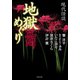 現代怪談 地獄めぐり 無間（竹書房） [電子書籍]