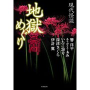 現代怪談 地獄めぐり 無間（竹書房） [電子書籍]