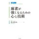 麻雀が強くなるための心と技術（竹書房） [電子書籍]