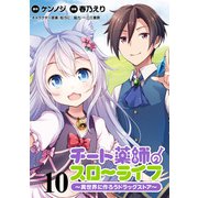 チート薬師のスローライフ！！ WEBコミックガンマぷらす連載版 第10話（竹書房） [電子書籍]