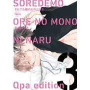 cresc.それでも俺のものになる Qpa edition【電子限定描き下ろし漫画付き】 3（竹書房） [電子書籍]