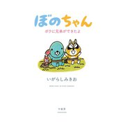 ぼのちゃん～ボクに兄弟ができたよ～（竹書房） [電子書籍]