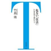 危ない「住活」いい家を買う50のヒント（竹書房） [電子書籍]