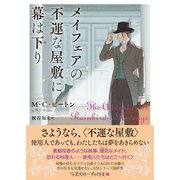 メイフェアの不運な屋敷に幕は下り（竹書房） [電子書籍]