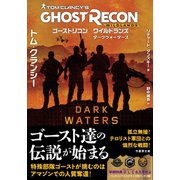 ゴーストリコン ワイルドランズ ダークウォーターズ（竹書房） [電子書籍]