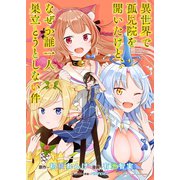 異世界で孤児院を開いたけど、なぜか誰一人巣立とうとしない件 WEBコミックガンマぷらす連載版 第15話（竹書房） [電子書籍]