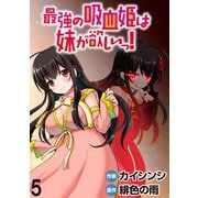 最強の吸血姫は妹が欲しいっ！  WEBコミックガンマぷらす連載版 第5話（竹書房） [電子書籍]