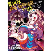 異世界召喚されたが強制送還された俺は仕方なくやせることにした。 （3）（竹書房） [電子書籍]