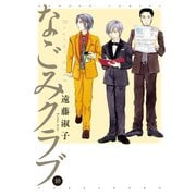 なごみクラブ（10）（竹書房） [電子書籍]