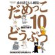 だめっこどうぶつ（10）（竹書房） [電子書籍]