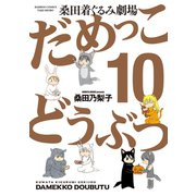 だめっこどうぶつ（10）（竹書房） [電子書籍]