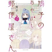 鳩子のあやかし郵便屋さん。 3（竹書房） [電子書籍]